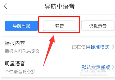 百度地图导航语音怎么设置静音