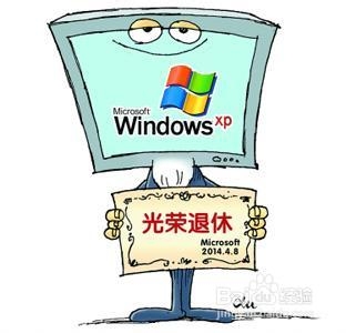 微软为什么要停止XP支持