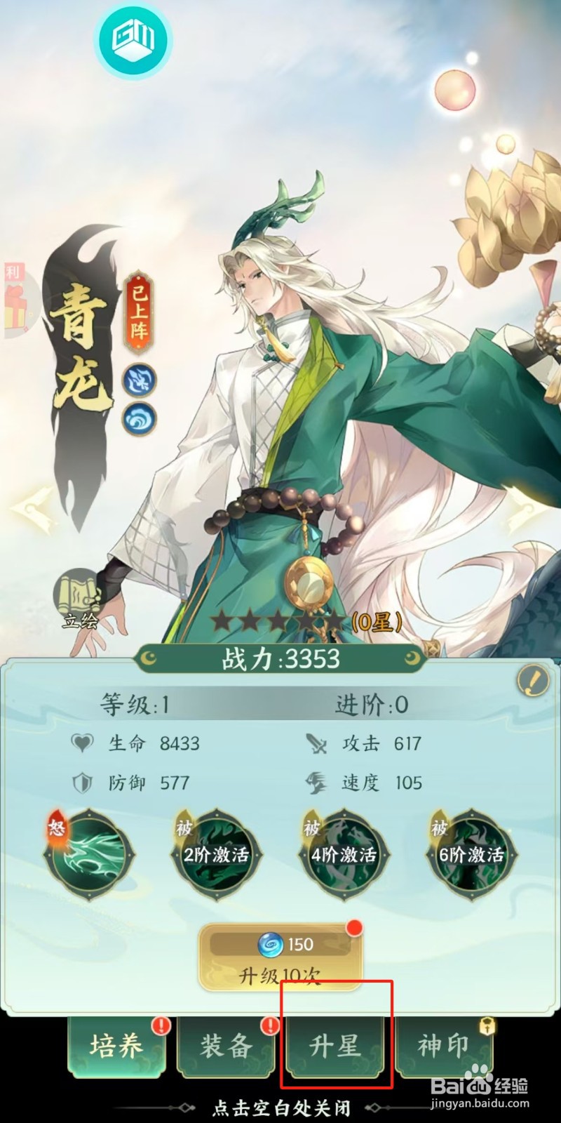 口袋山海经如何查看青龙的【升星】