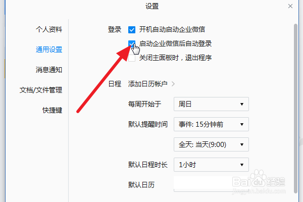 企业微信电脑版怎么关闭自动登录功能？