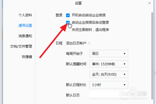 企业微信电脑版怎么关闭自动登录功能?