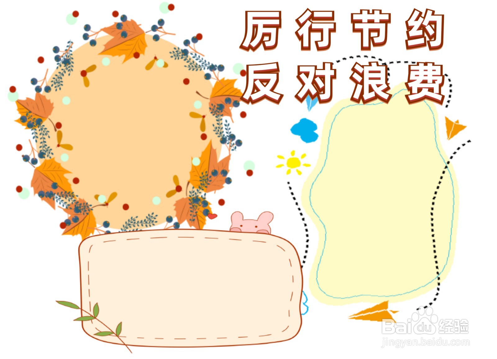 厉行节约反对浪费手抄报