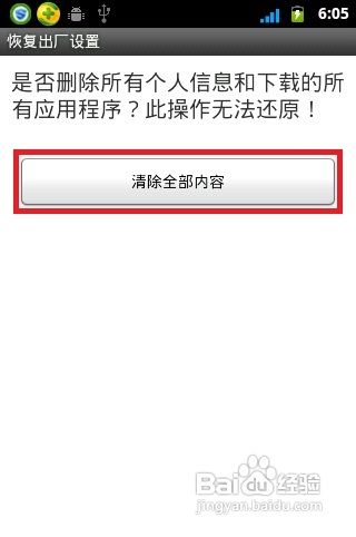 华为U8660手机如何恢复出厂设置