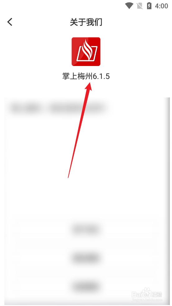 如何查看掌上梅州APP的版本号