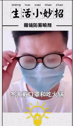 冬天眼镜起雾怎么办