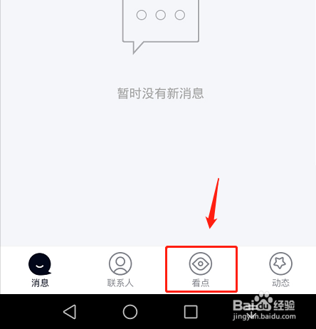 手机qq底部导航栏怎么关闭看点