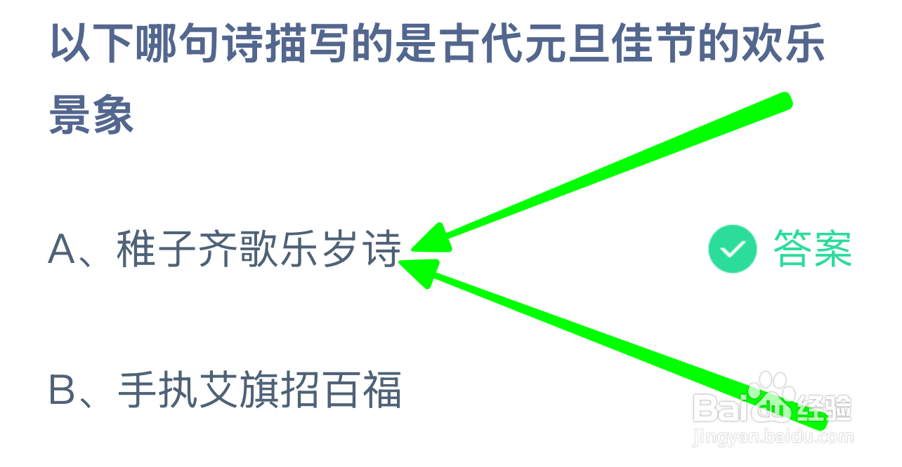 蚂蚁小课堂1.1哪句诗描写古代元旦的欢乐景象