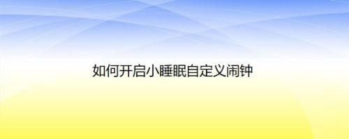 如何开启小睡眠自定义闹钟