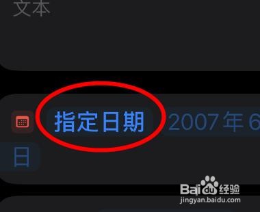 iPhone14如何在日程倒数中指定日期属性