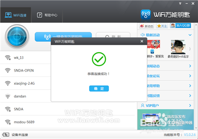 WiFi万能钥匙PC版使用教程