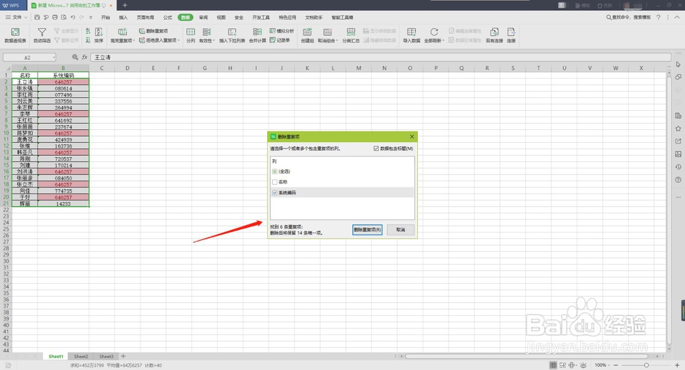 Excel表格怎么筛选并删除重复项？