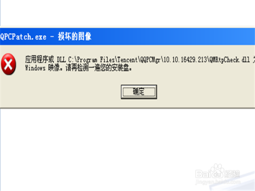 QQPCPatch图像损坏一直弹出窗口怎么办