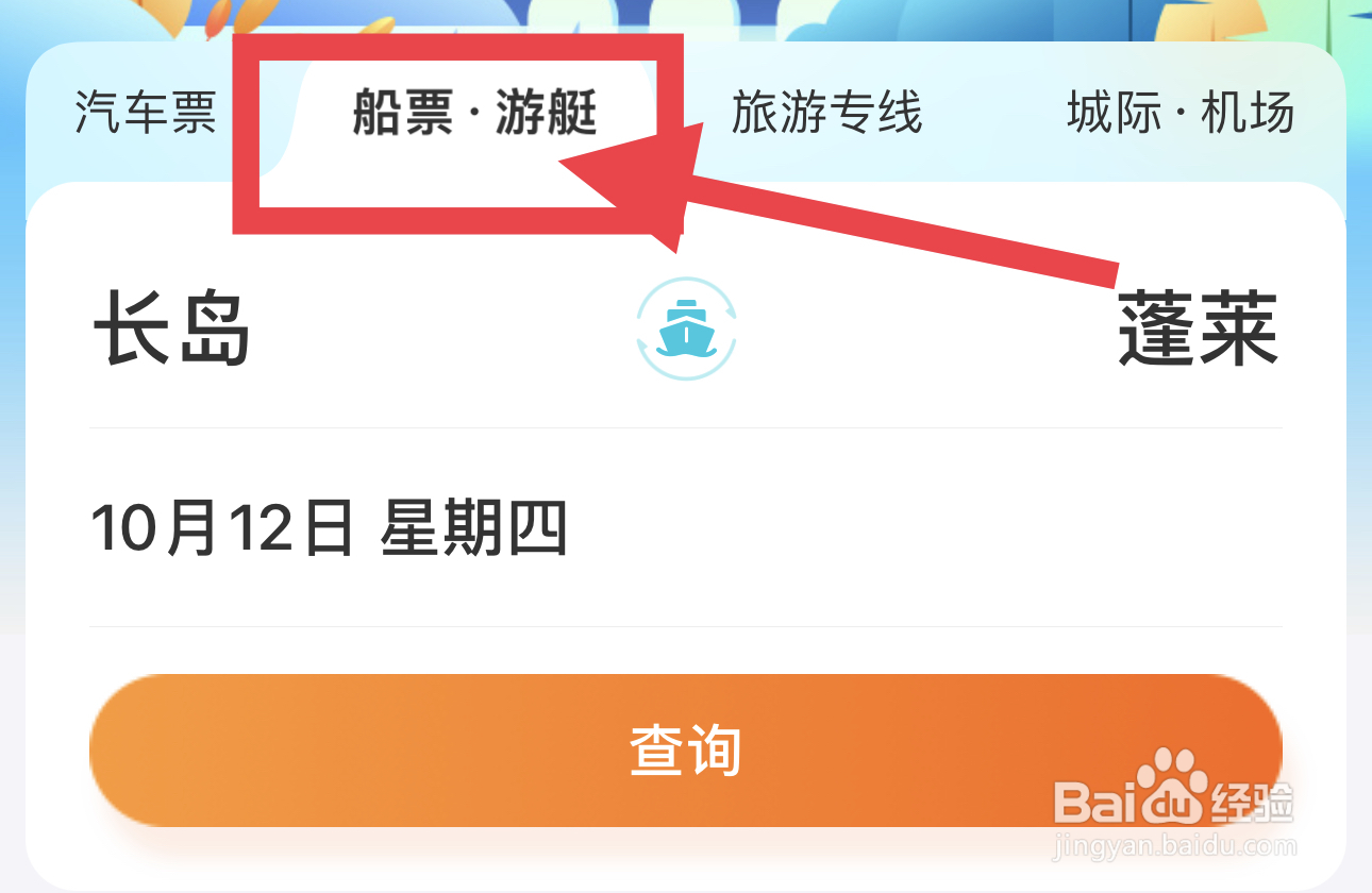 去哪儿旅行怎么买船票？