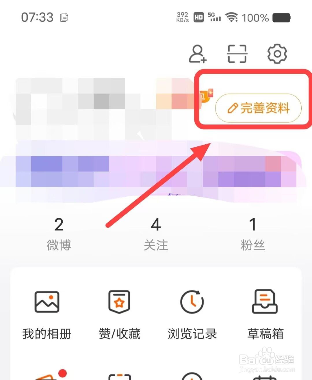 在微博中如何填写感情状况？