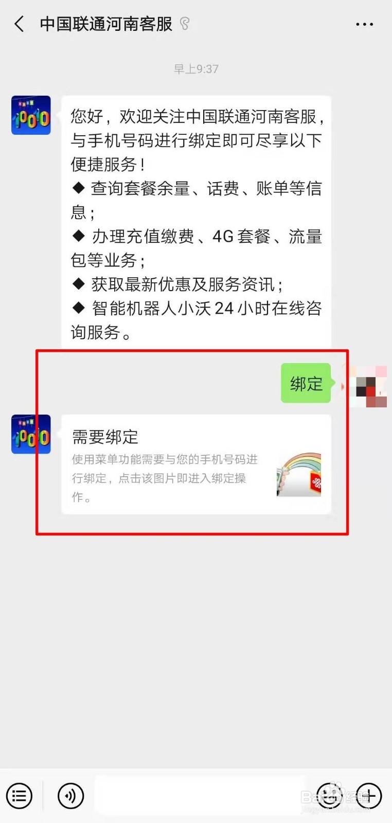 河南联通用户如何通过官微查询个人信息
