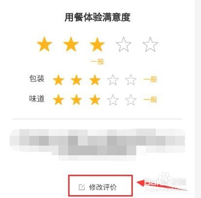 饿了么订单怎样修改评价