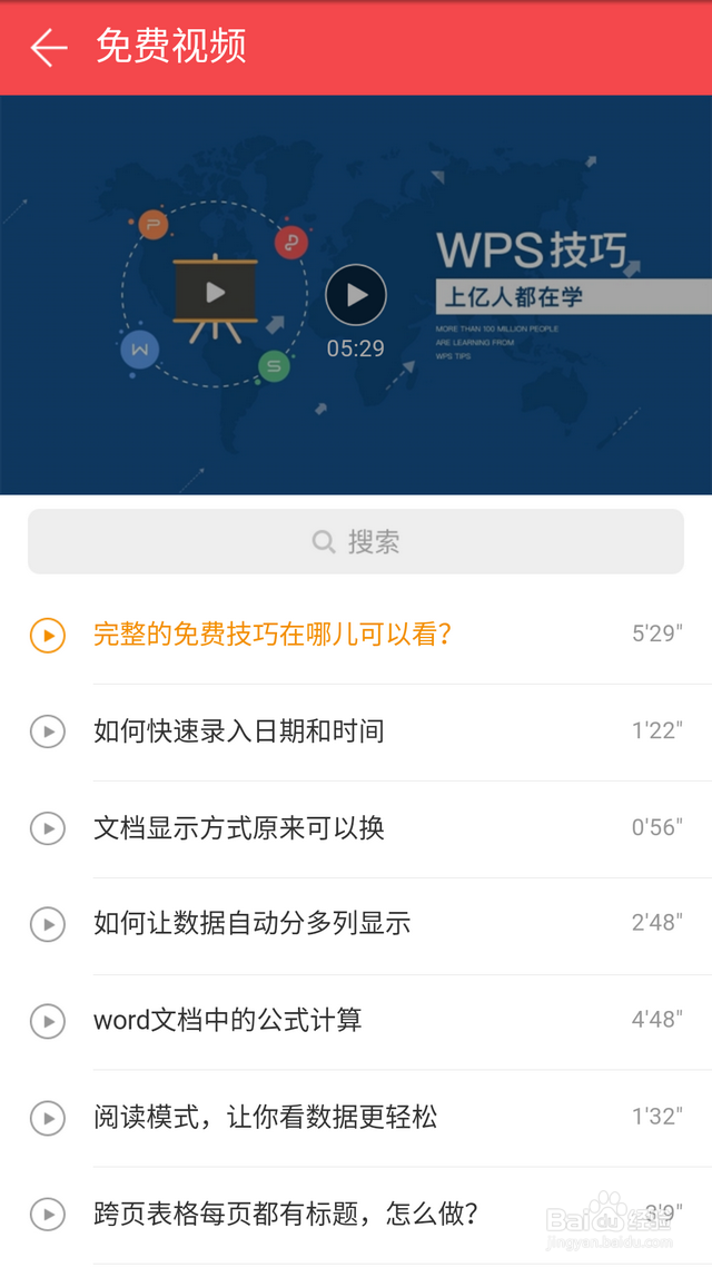 wps免费视频教程哪里观看（手机版）