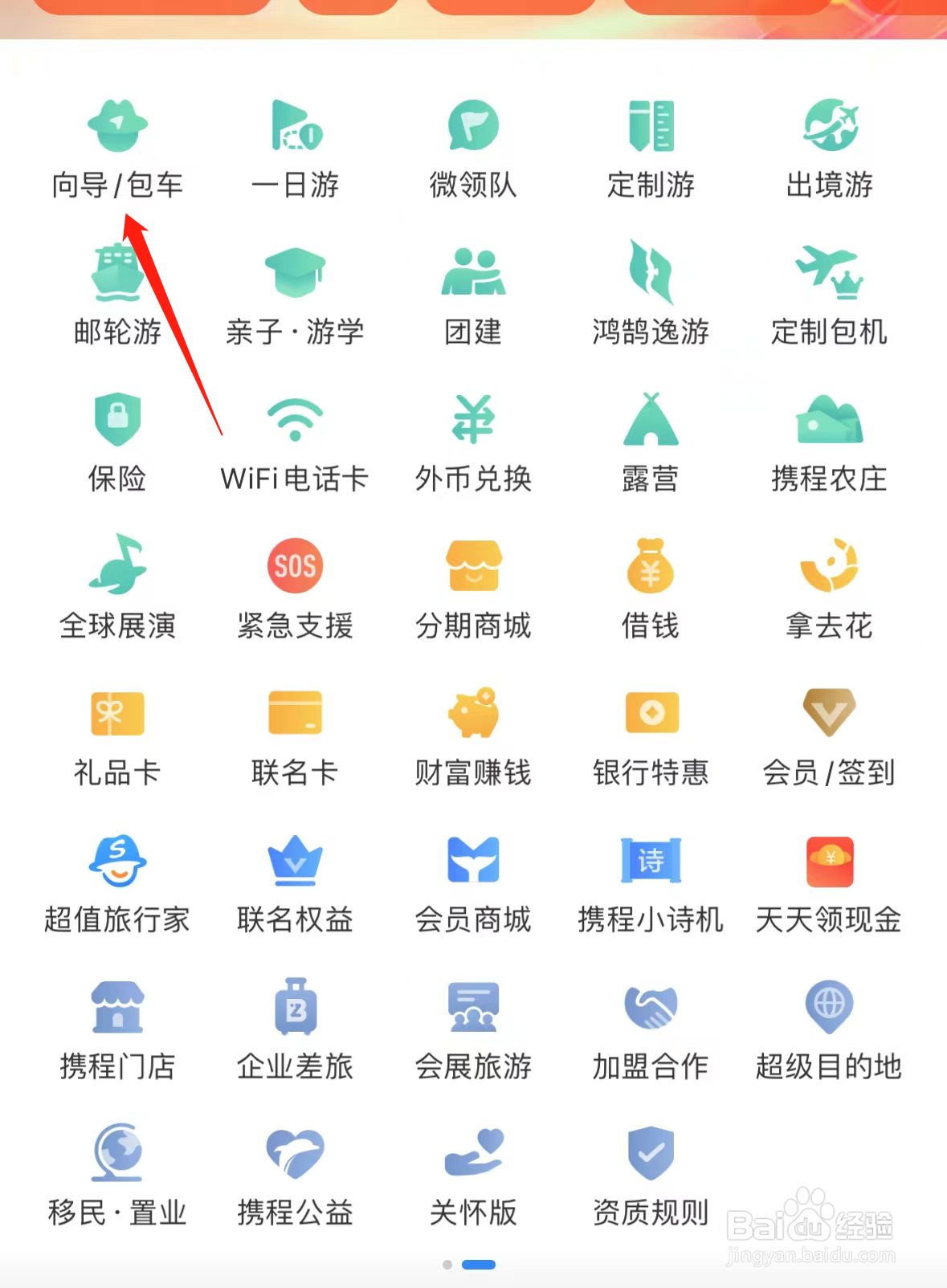 携程旅行如何查看向导、包车