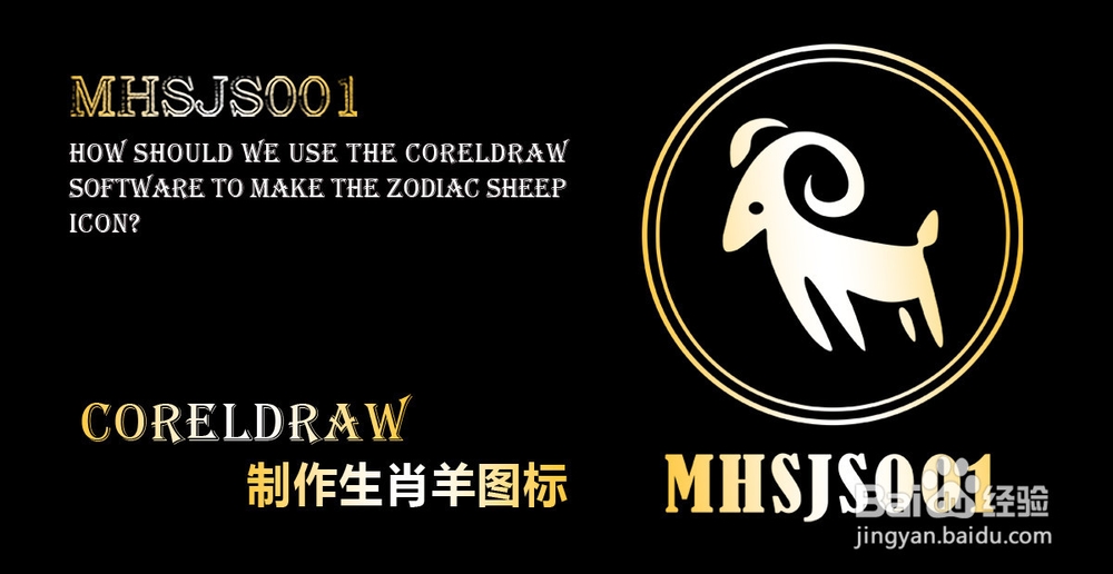 cdr如何制作生肖羊图标