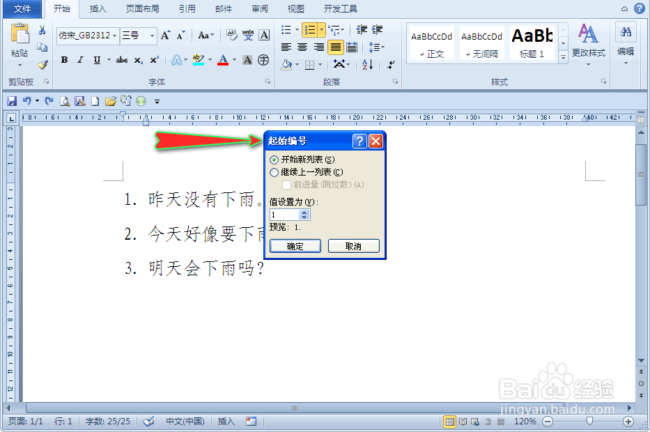 如何快速修改word文档编号的起始数字