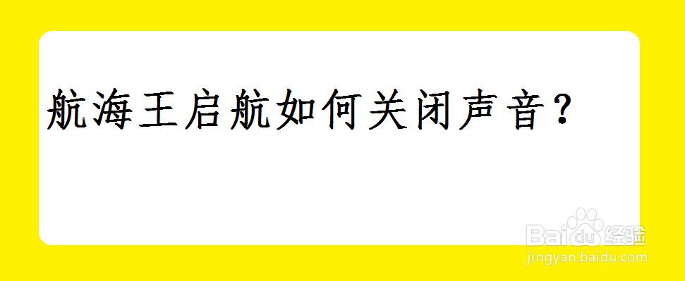 <b>航海王启航如何关闭声音</b>