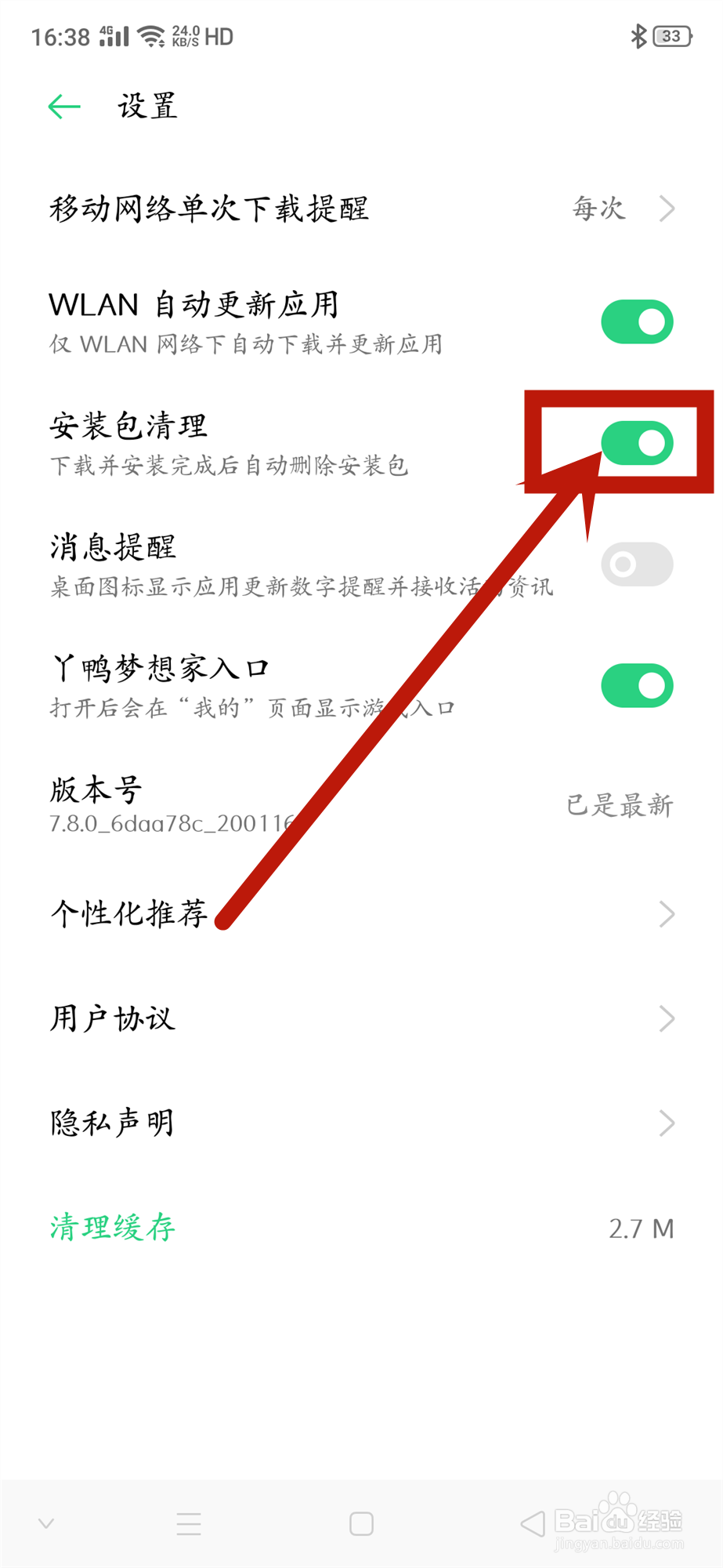 oppo软件商店怎么开启自动清理安装包