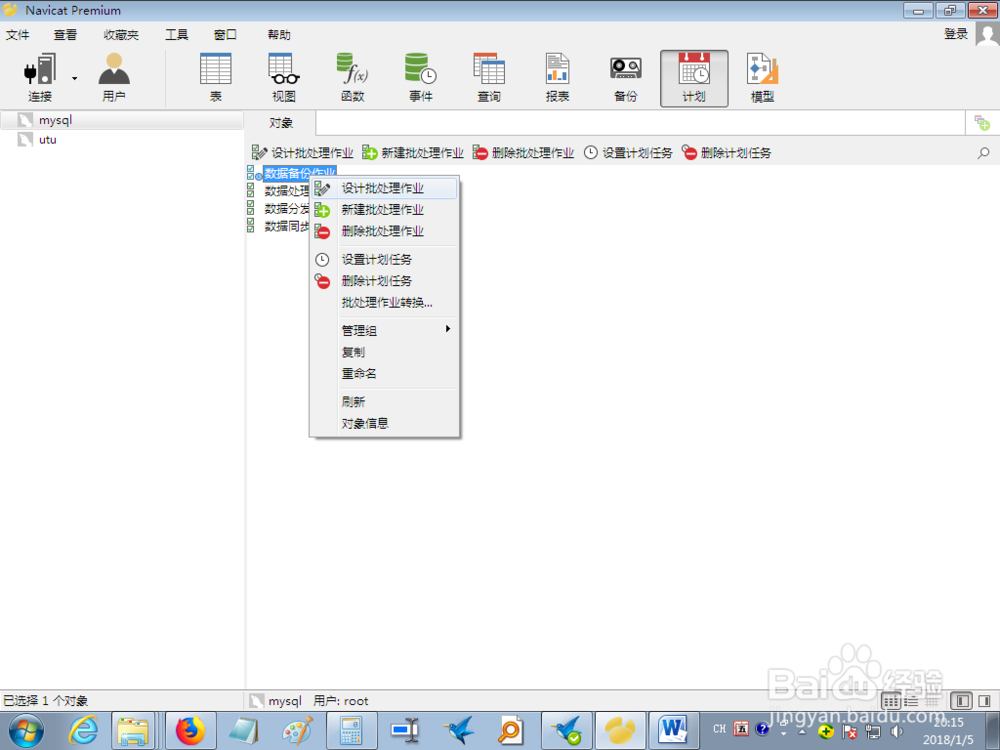 如何使用Navicat执行数据库批处理作业