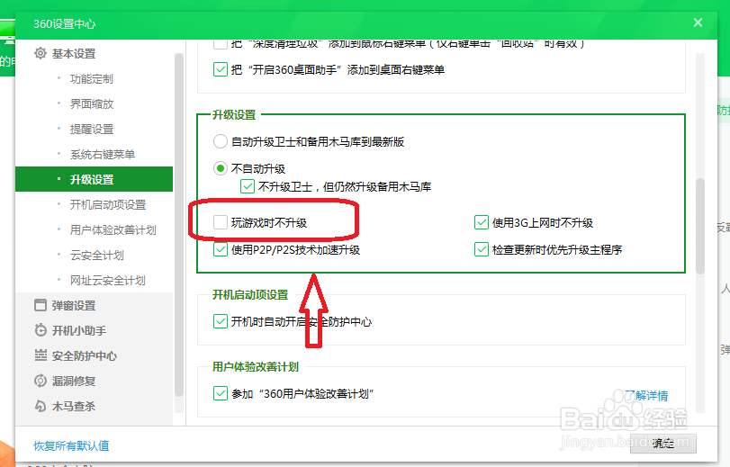 360安全卫士怎么设置在玩游戏时也能自动升级