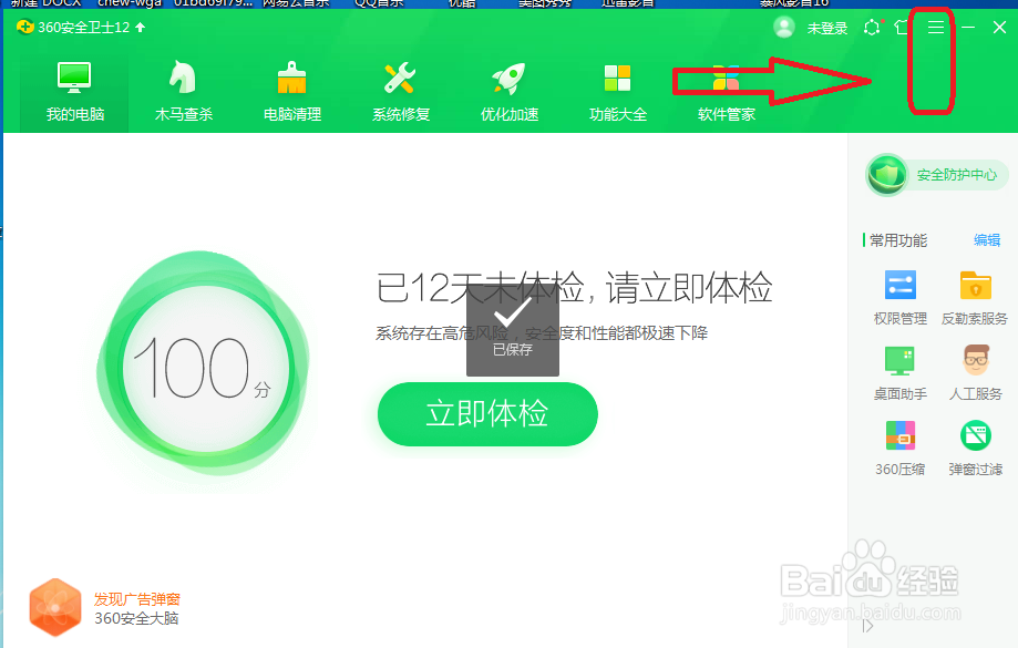 360安全卫士怎么设置不使用P2P/P2S技术加速升级