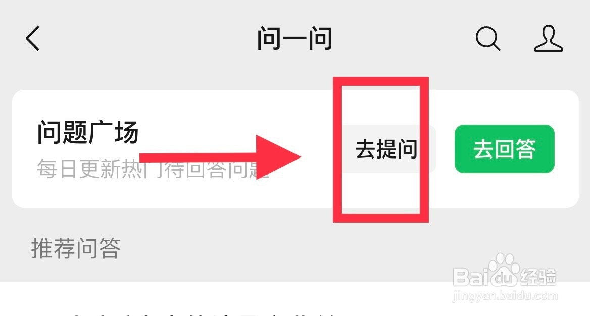 微信问一问怎么提问题