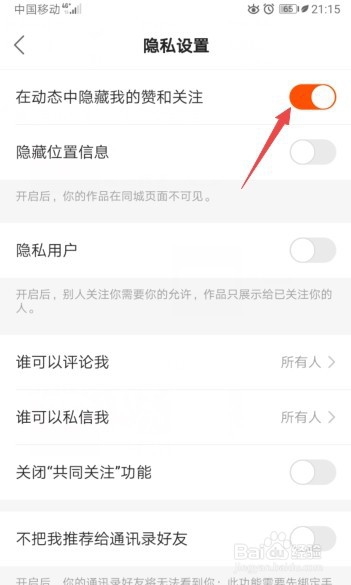 快手如何开启在动态中隐藏我的赞和关注