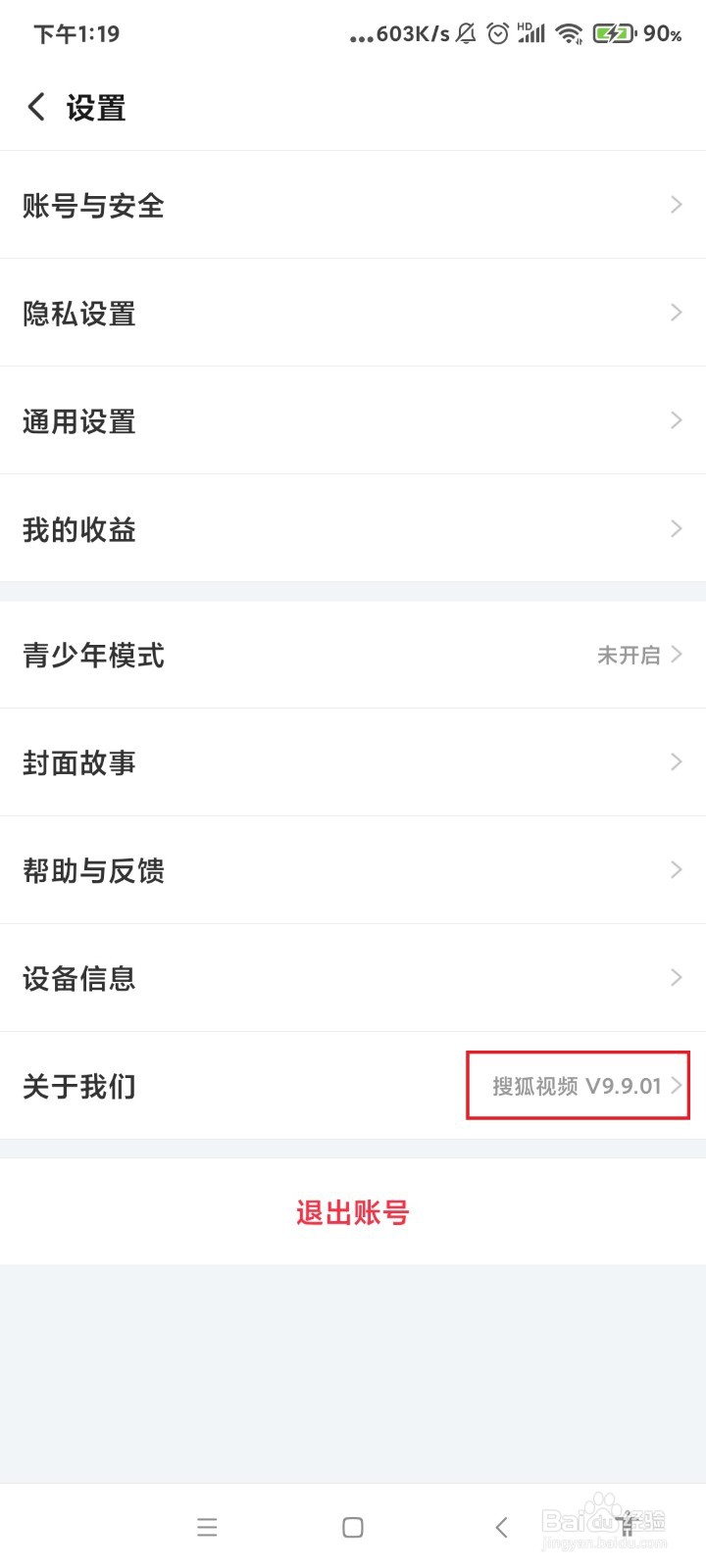 如何查看搜狐视频的版本号