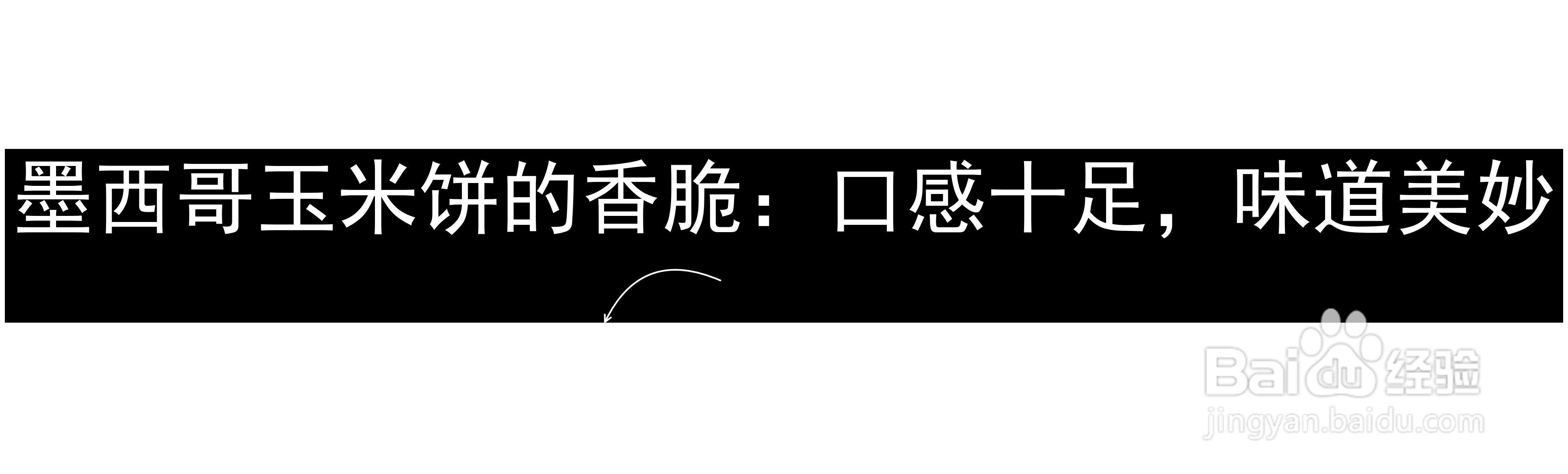 墨西哥玉米饼的香脆:口感十足,味道美妙