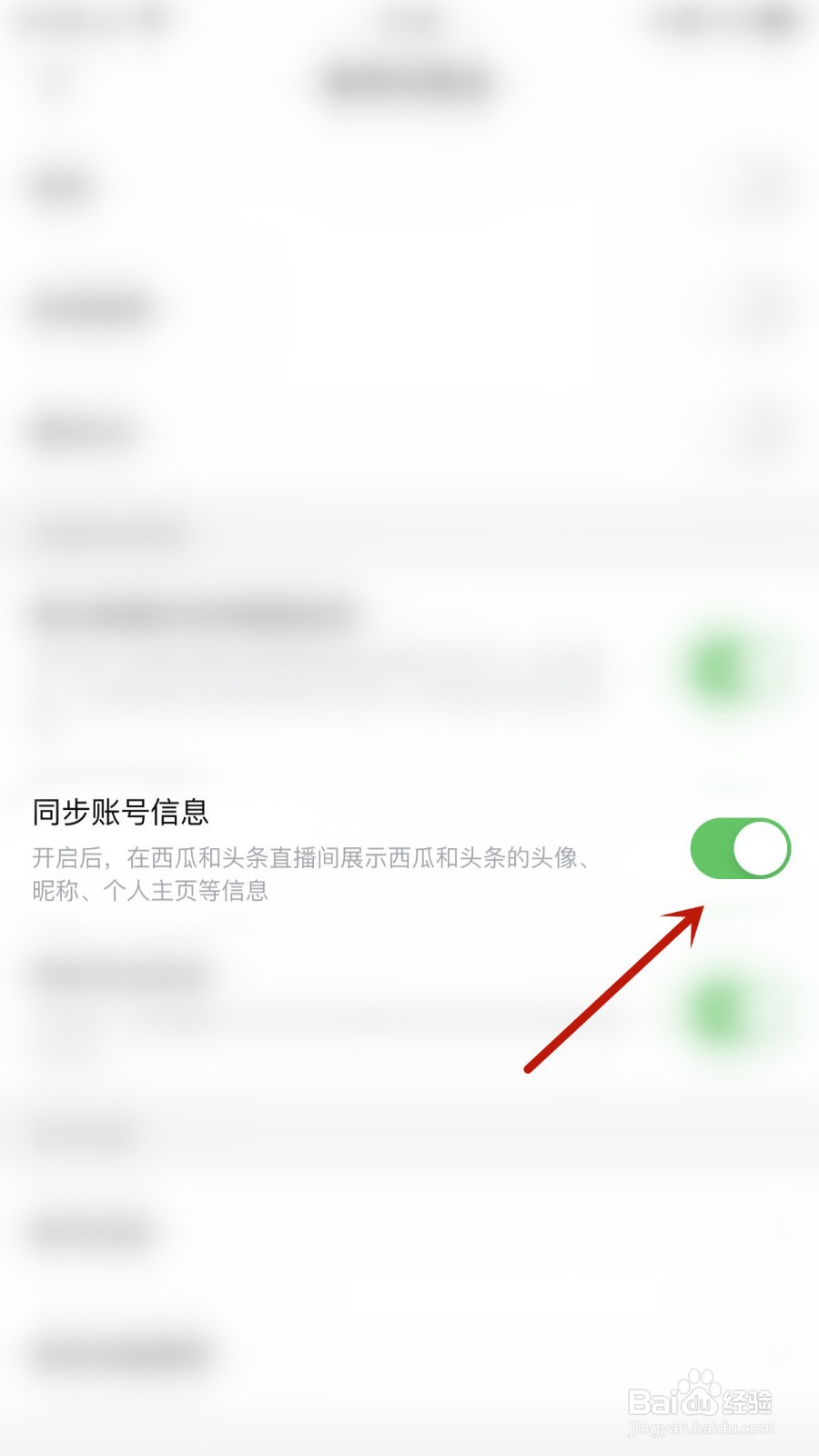 西瓜视频如何开启同步账号信息