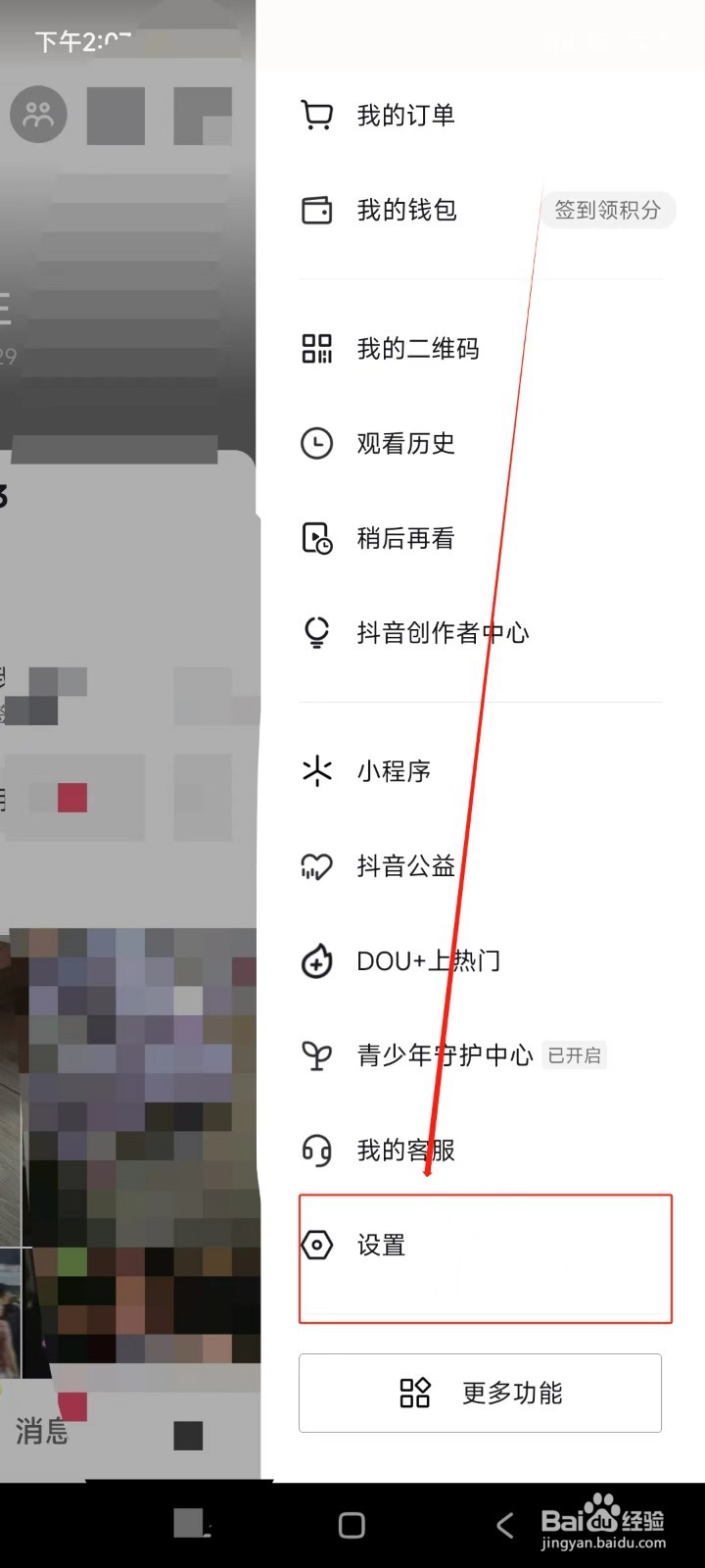 抖音app怎么关闭隐私号码保护