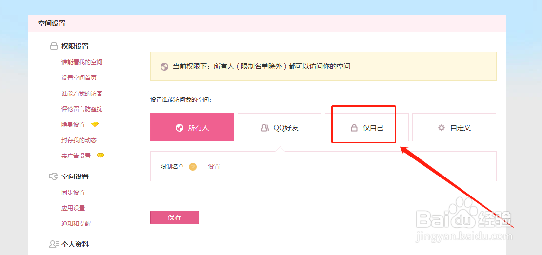 如何设置QQ空间访问权限?
