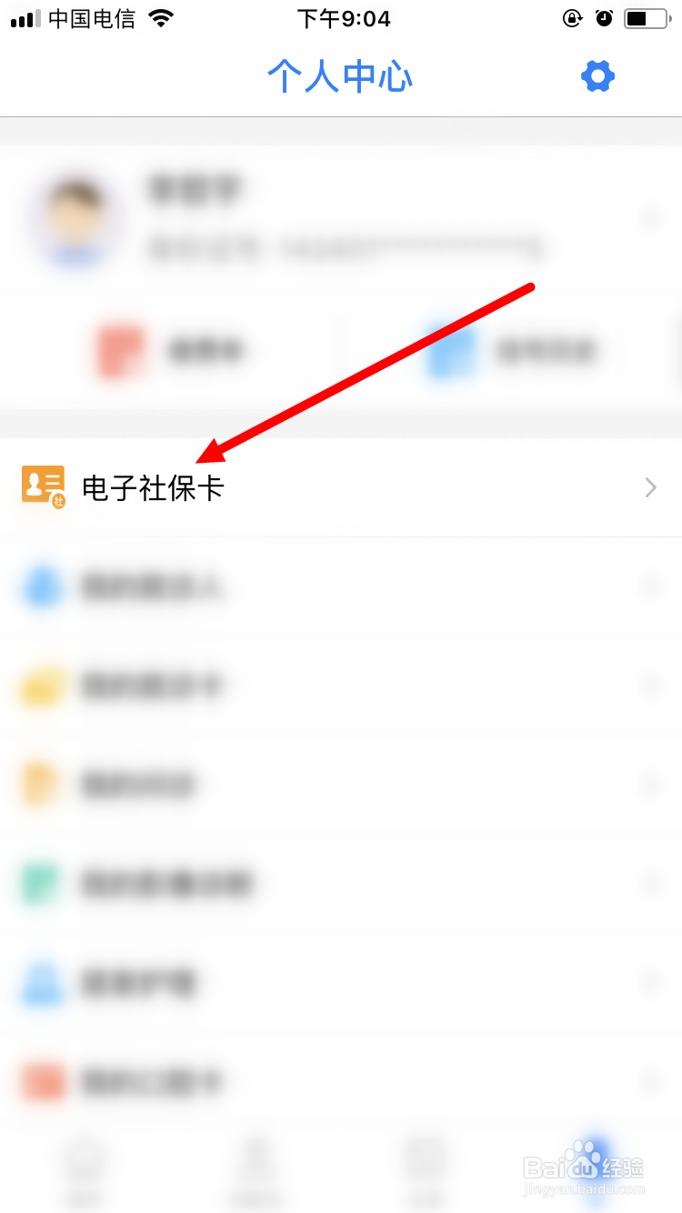如何修改健康山西电子社保卡密码