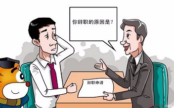想辞职又开不了口怎么办