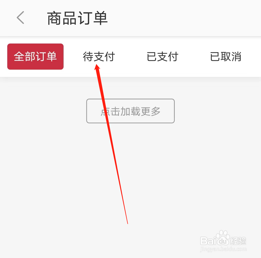 徐州地铁怎样查看待支付商品订单