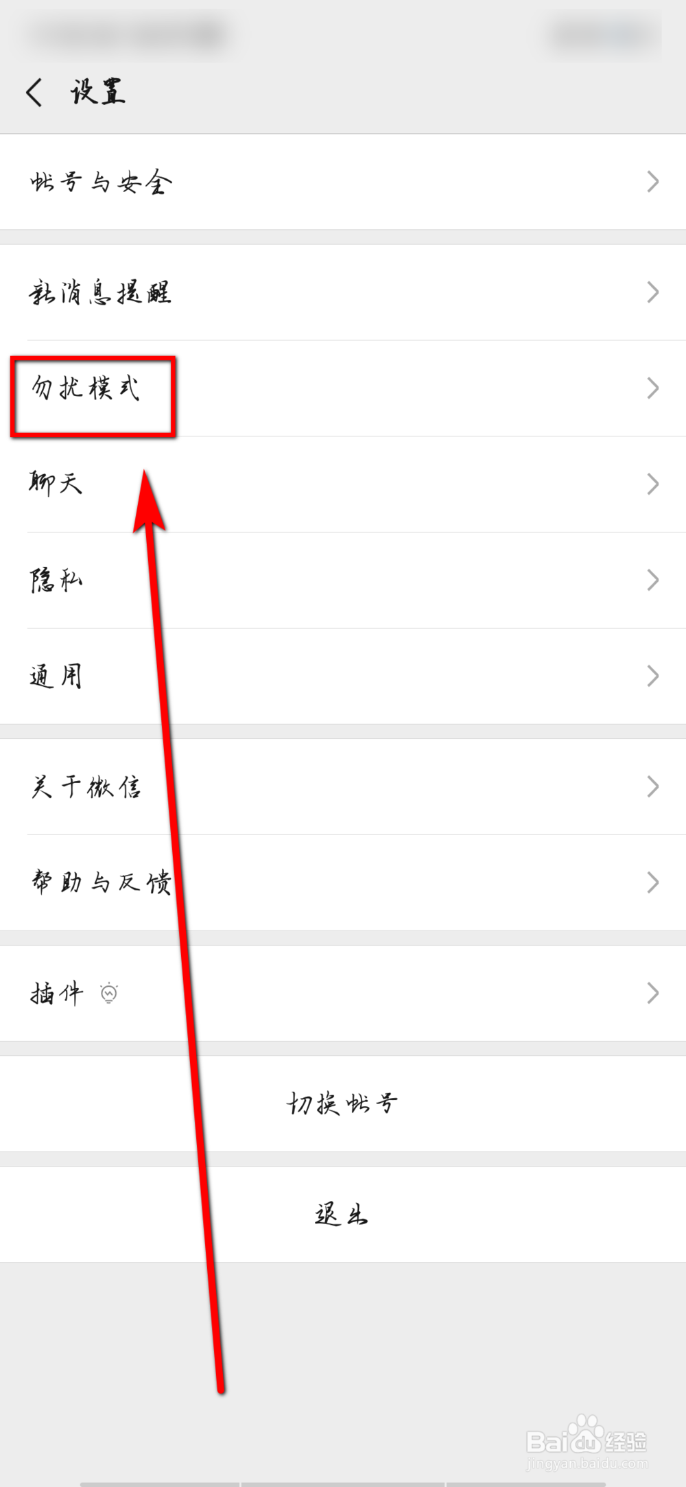 微信怎么开启勿扰模式