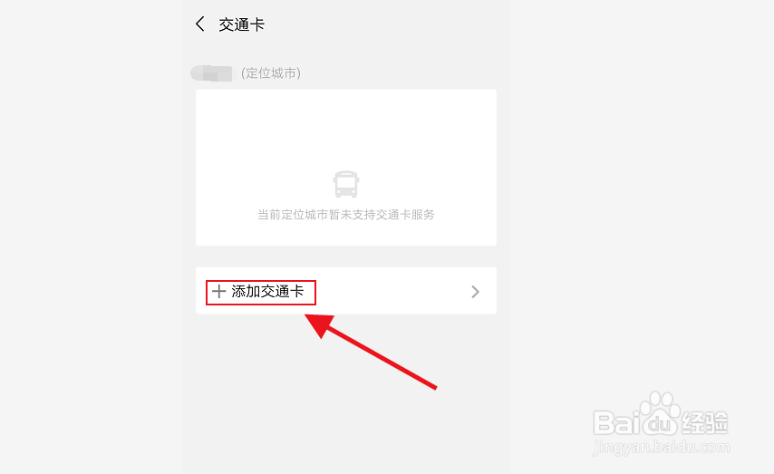 微信如何开通交通卡,如何获得交通乘车码