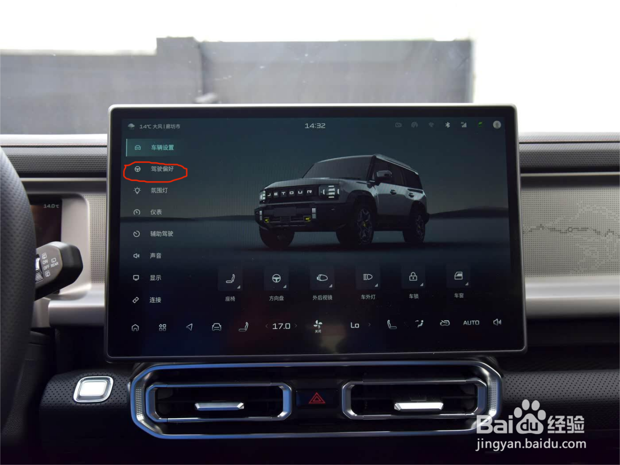 捷途山海T2加长版大屏怎么调节座椅和驾驶偏好?