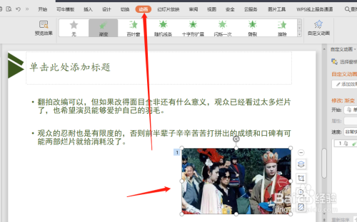 WPS PPT怎样给插入的图片添加进入“伸展”动画