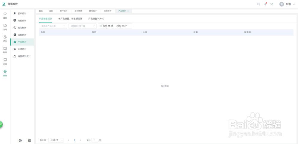 简信CRM系统产品统计功能基本操作