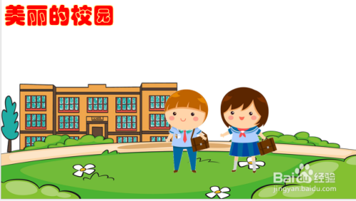 美丽的校园怎么画