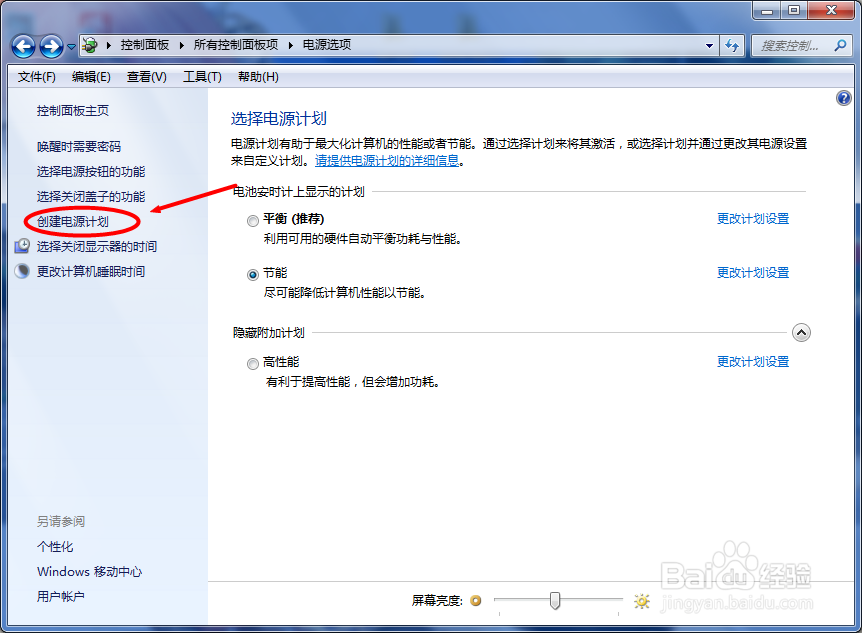 WIN7如何创建电源计划