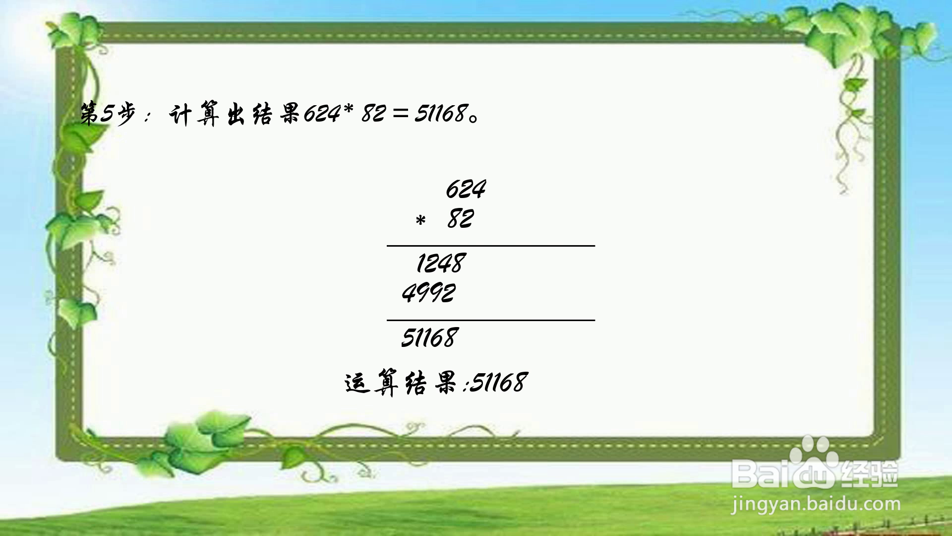 多位数624和82相乘的速算技巧视频