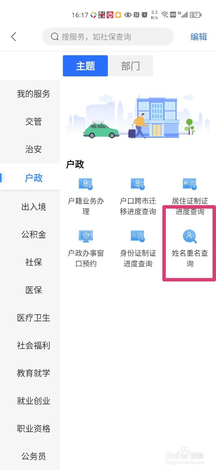 ​闽政通怎么查姓名重名