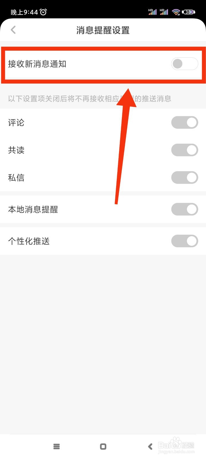 网易蜗牛读书如何关闭新消息通知