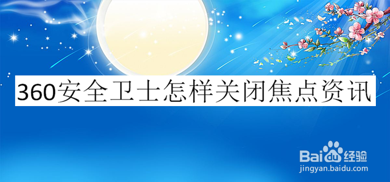 360安全卫士怎样关闭焦点资讯